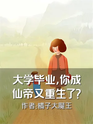 大学毕业，你成仙帝又重生了？