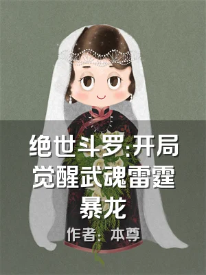 绝世斗罗：开局觉醒武魂雷霆暴龙