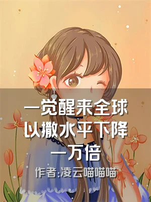 一觉醒来全球以撒水平下降一万倍