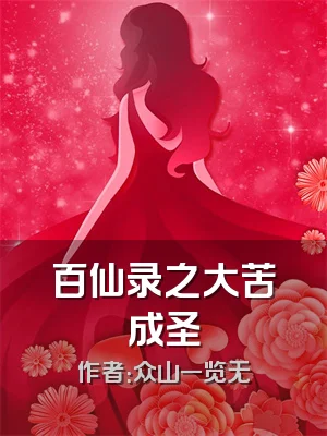 百仙录之大苦成圣