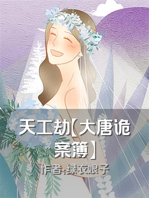 天工劫【大唐诡案簿】