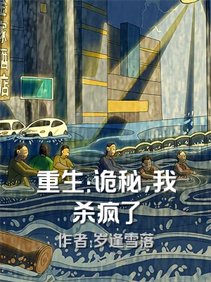 重生：诡秘，我杀疯了