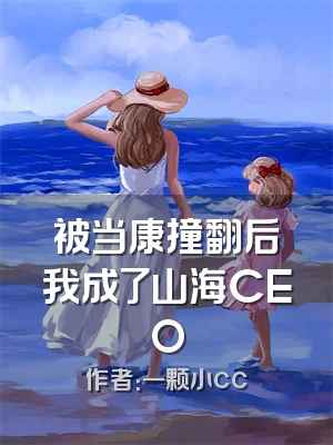 被当康撞翻后我成了山海CEO