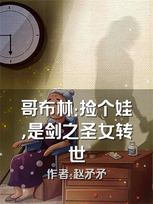 哥布林：捡个娃，是剑之圣女转世