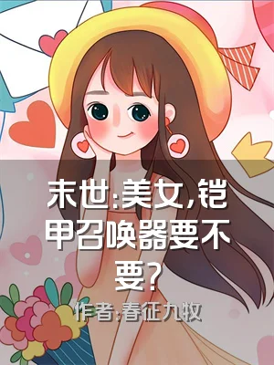 末世：美女，铠甲召唤器要不要？