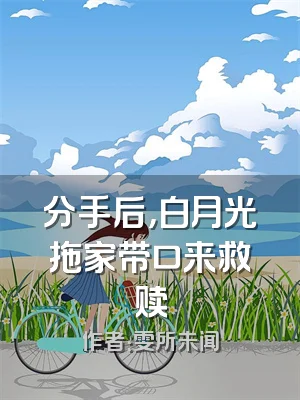 分手后，白月光拖家带口来救赎