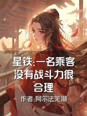 星铁：一名乘客没有战斗力很合理