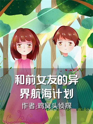 和前女友的异界航海计划