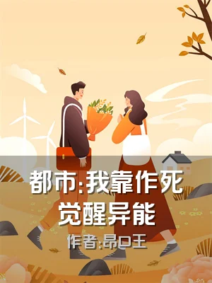 都市：我靠作死觉醒异能