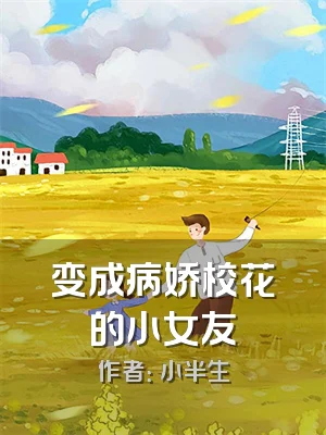 变成病娇校花的小女友