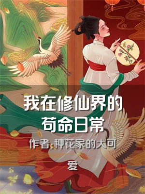我在修仙界的苟命日常