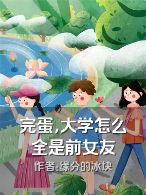 完蛋，大学怎么全是前女友