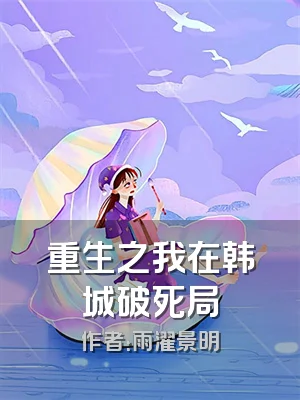 重生之我在韩城破死局
