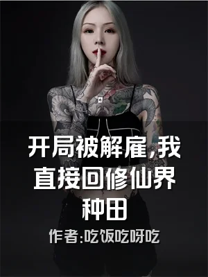 开局被解雇，我直接回修仙界种田