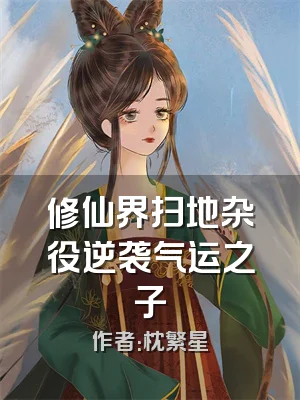 修仙界扫地杂役逆袭气运之子