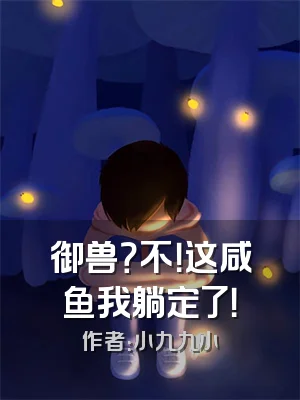 御兽？不！这咸鱼我躺定了！