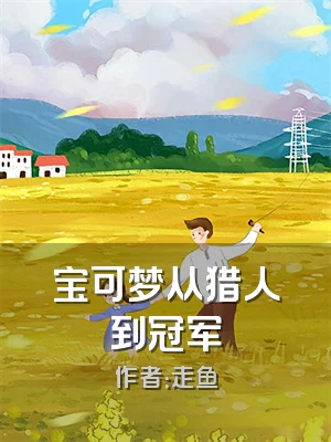 宝可梦从猎人到冠军