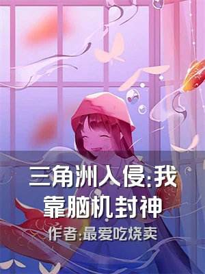 三角洲入侵：我靠脑机封神