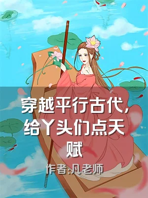 穿越平行古代，给丫头们点天赋