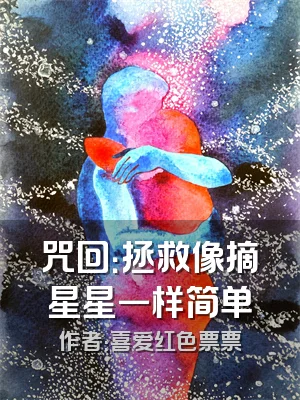 咒回：拯救像摘星星一样简单