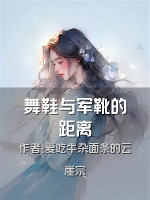 舞鞋与军靴的距离