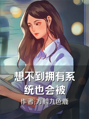 想不到拥有系统也会被