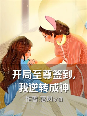 开局至尊签到，我逆转成神