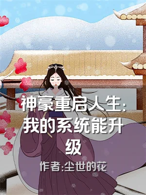 神豪重启人生：我的系统能升级