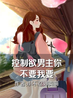 控制欲男主你不要我要