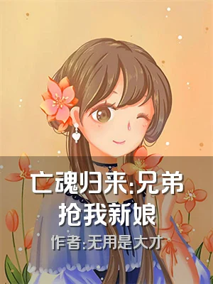 亡魂归来：兄弟抢我新娘