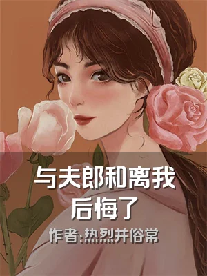 与夫郎和离我后悔了