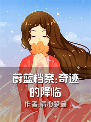 蔚蓝档案：奇迹的降临