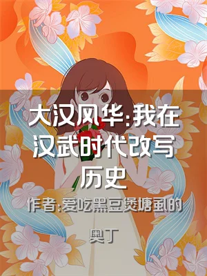 大汉风华：我在汉武时代改写历史