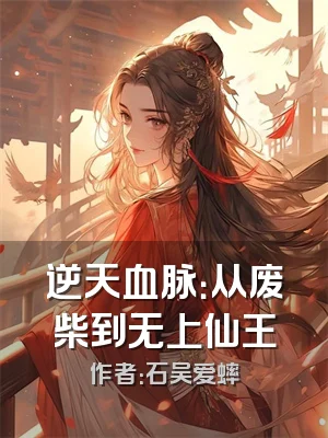 逆天血脉：从废柴到无上仙王