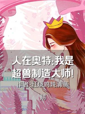 人在奥特：我是超兽制造大师！