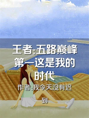 王者：五路巅峰第一这是我的时代