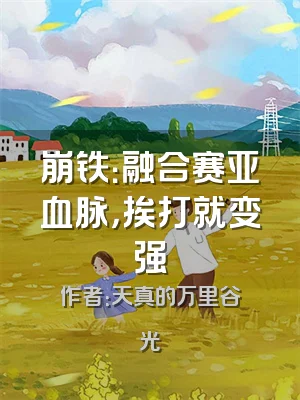 崩铁：融合赛亚血脉，挨打就变强