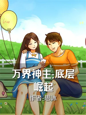 万界神主：底层崛起