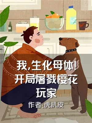 我，生化母体！开局屠戮樱花玩家