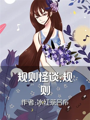 规则怪谈：规则