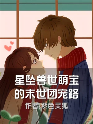 星坠兽世萌宝的末世团宠路