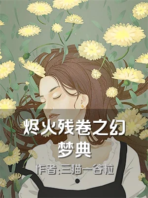 烬火残卷之幻梦典