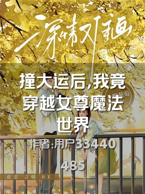 撞大运后，我竟穿越女尊魔法世界