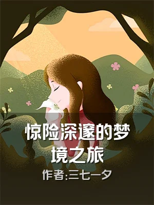 惊险深邃的梦境之旅
