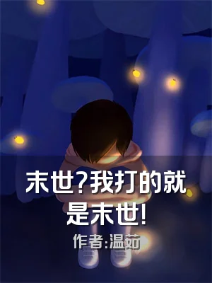 末世？我打的就是末世！