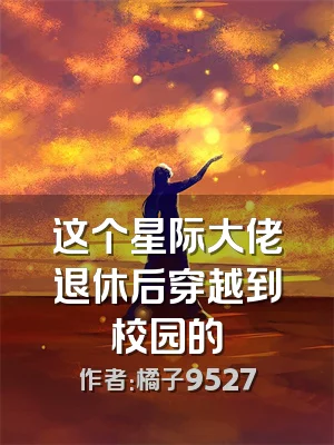 这个星际大佬退休后穿越到校园的