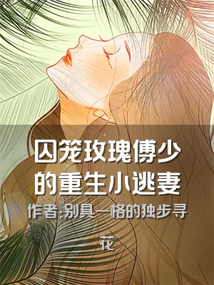 囚笼玫瑰傅少的重生小逃妻