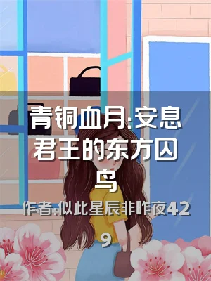 青铜血月：安息君王的东方囚鸟