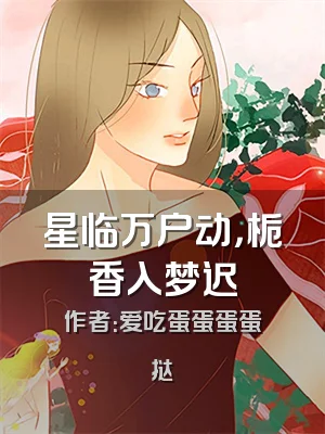 星临万户动，栀香入梦迟