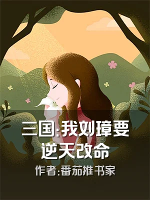 三国：我刘璋要逆天改命